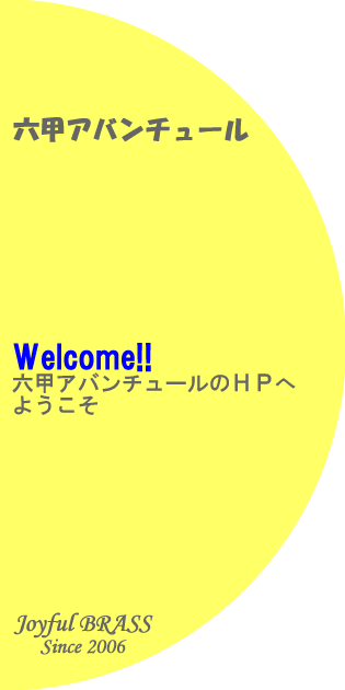 Welcome to 六甲アバンチュールHP!!